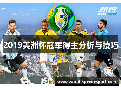 2019美洲杯冠军得主分析与技巧 2019美洲杯冠军得主分析与技巧