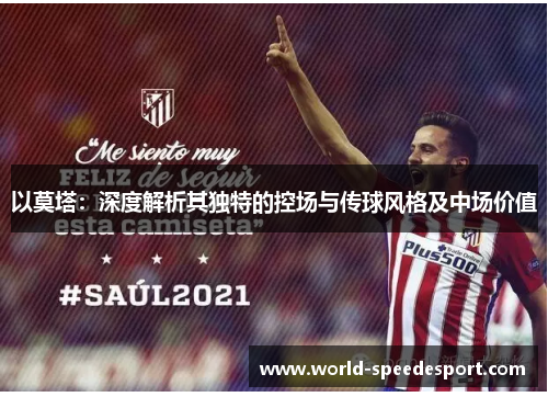 以莫塔:深度解析其独特的控场与传球风格及中场价值 以莫塔:深度解析其独特的控场与传球风格及中场价值