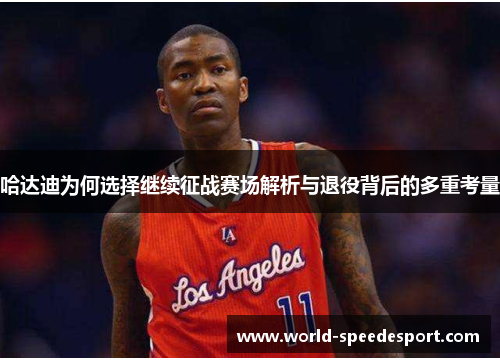 哈达迪为何选择继续征战赛场解析与退役背后的多重考量