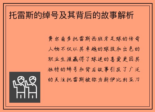 托雷斯的绰号及其背后的故事解析 托雷斯的绰号及其背后的故事解析