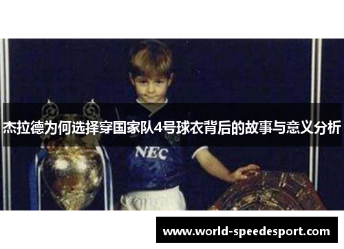 杰拉德为何选择穿国家队4号球衣背后的故事与意义分析