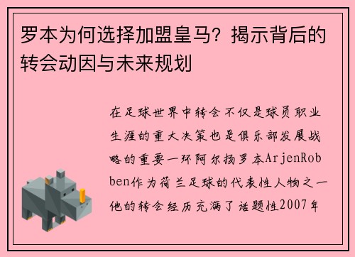 罗本为何选择加盟皇马？揭示背后的转会动因与未来规划