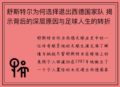 舒斯特尔为何选择退出西德国家队 揭示背后的深层原因与足球人生的转折点