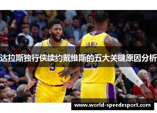 达拉斯独行侠续约戴维斯的五大关键原因分析