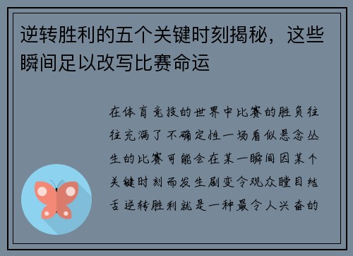 逆转胜利的五个关键时刻揭秘，这些瞬间足以改写比赛命运