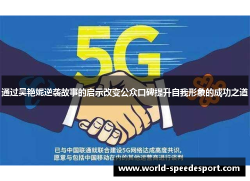 通过吴艳妮逆袭故事的启示改变公众口碑提升自我形象的成功之道