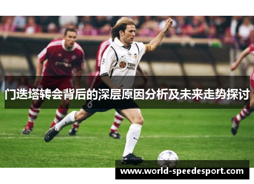 门迭塔转会背后的深层原因分析及未来走势探讨