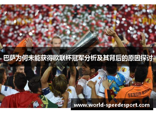 巴萨为何未能获得欧联杯冠军分析及其背后的原因探讨 巴萨为何未能获得欧联杯冠军分析及其背后的原因探讨