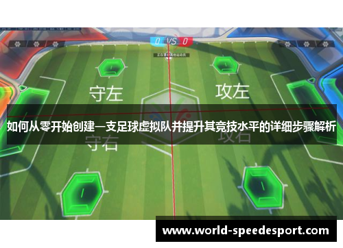 如何从零开始创建一支足球虚拟队并提升其竞技水平的详细步骤解析 如何从零开始创建一支足球虚拟队并提升其竞技水平的详细步骤解析