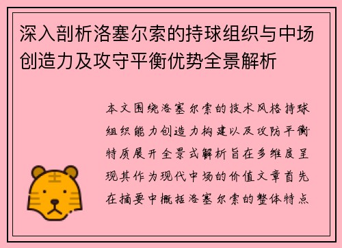 深入剖析洛塞尔索的持球组织与中场创造力及攻守平衡优势全景解析 深入剖析洛塞尔索的持球组织与中场创造力及攻守平衡优势全景解析
