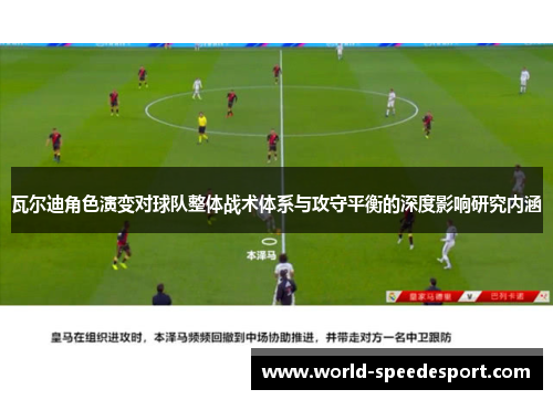 瓦尔迪角色演变对球队整体战术体系与攻守平衡的深度影响研究内涵 瓦尔迪角色演变对球队整体战术体系与攻守平衡的深度影响研究内涵