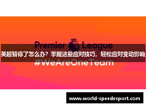 英超暂停了怎么办?掌握这些应对技巧,轻松应对变动影响 英超暂停了怎么办?掌握这些应对技巧,轻松应对变动影响