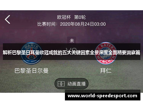 解析巴黎圣日耳曼欧冠成就的五大关键因素全景深度全面精要洞察篇