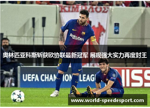 奥林匹亚科斯斩获欧协联最新冠军 展现强大实力再度封王