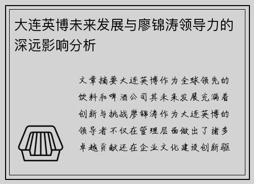 大连英博未来发展与廖锦涛领导力的深远影响分析
