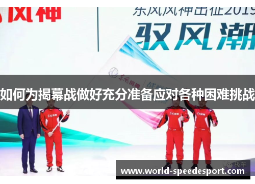 如何为揭幕战做好充分准备应对各种困难挑战