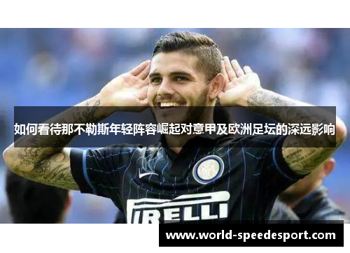 如何看待那不勒斯年轻阵容崛起对意甲及欧洲足坛的深远影响