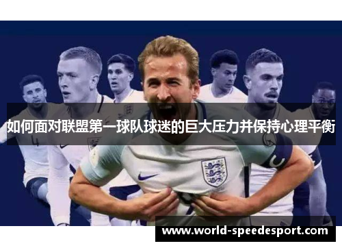 如何面对联盟第一球队球迷的巨大压力并保持心理平衡