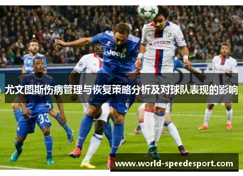 尤文图斯伤病管理与恢复策略分析及对球队表现的影响